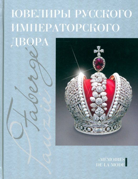 Ювелиры русского императорского двора