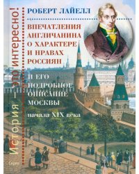 Впечатления англичанина о характере и нравах россиян и его детальное описание Москвы начала XIX века