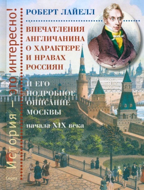 Впечатления англичанина о характере и нравах россиян и его детальное описание Москвы начала XIX века