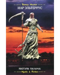 Поступь Палача