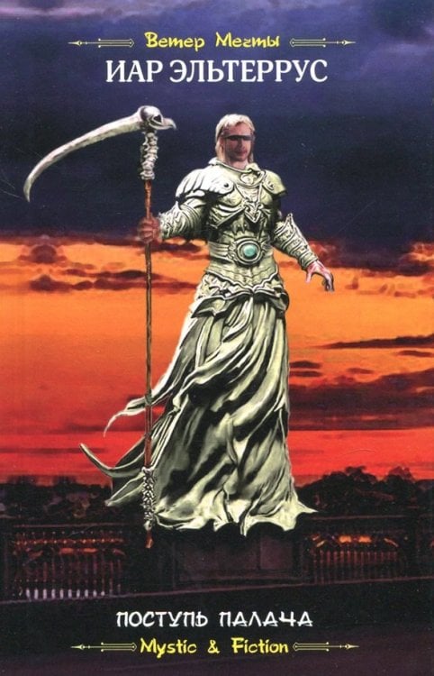 Mystic & Fiction Поступь Палача