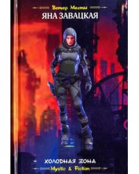 Холодная зона