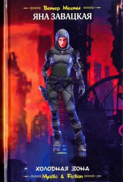 Mystic & Fiction Холодная зона