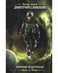 Цепные псы Россы