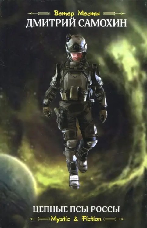Mystic & Fiction Цепные псы Россы