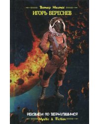 Реквием по вернувшимся