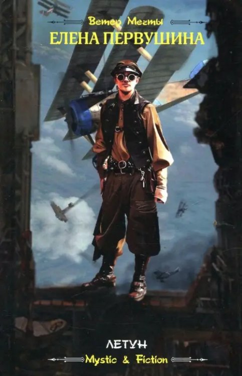 Mystic & Fiction Летун