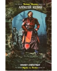 Этикет следствия