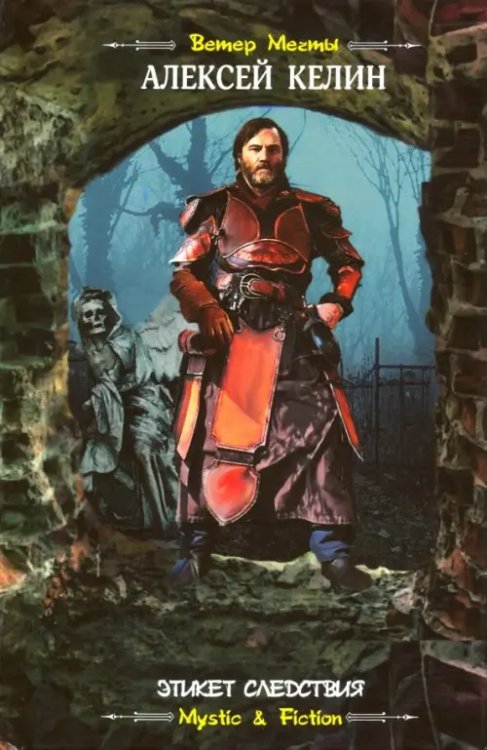 Mystic & Fiction Этикет следствия