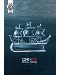 Ковчег-Питер. Сборник повестей