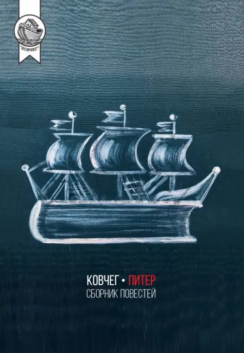 Ковчег-Питер. Сборник повестей