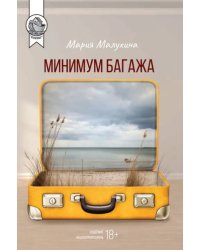 Минимум багажа