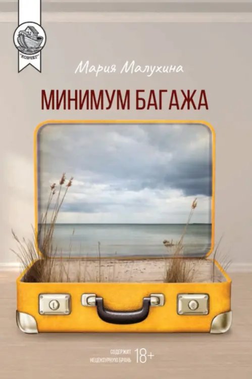 Минимум багажа