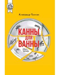 Канны для ванны