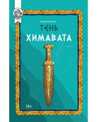 Тень Химавата