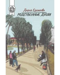 Родственные души