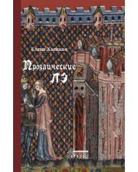 Прозаические лэ