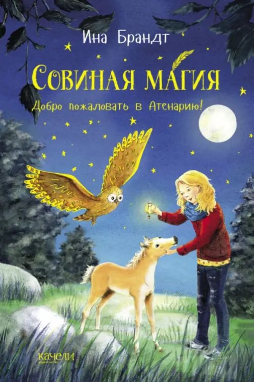 Совиная магия Добро пожаловать в Атенарию!