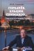 Горбачёв, Ельцин, Примаков... Современная история России в лицах
