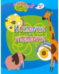 Искалочки-угадалочки. Детям от 3 лет