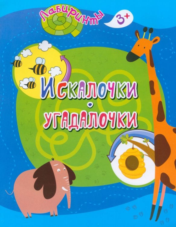 Искалочки-угадалочки. Детям от 3 лет