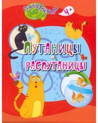 Путаницы-распутаницы. Детям от 4 лет