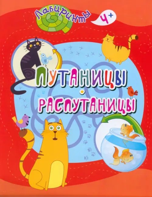 Путаницы-распутаницы. Детям от 4 лет