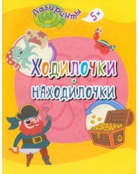Ходилочки-находилочки. Детям от 5 лет