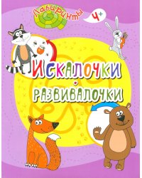 Искалочки-развивалочки. Детям от 4 лет