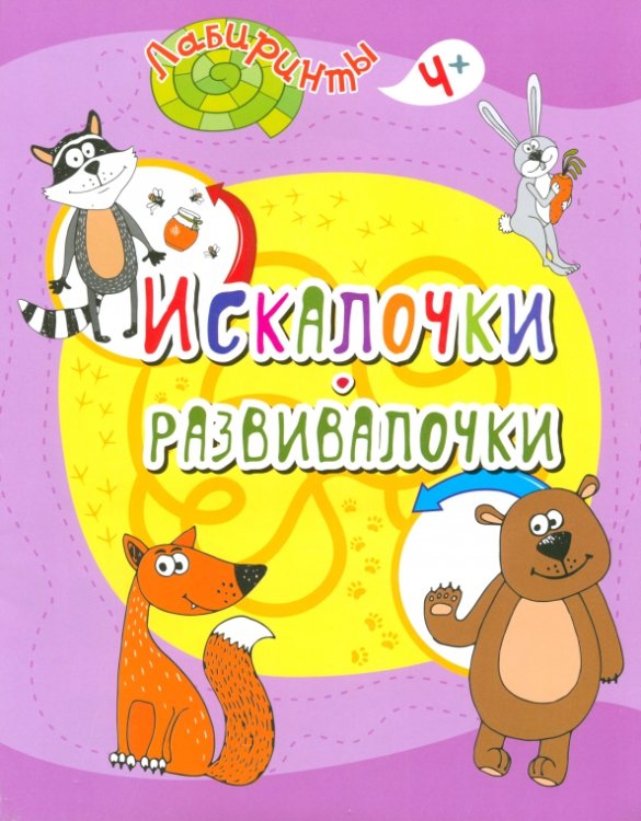 Искалочки-развивалочки. Детям от 4 лет