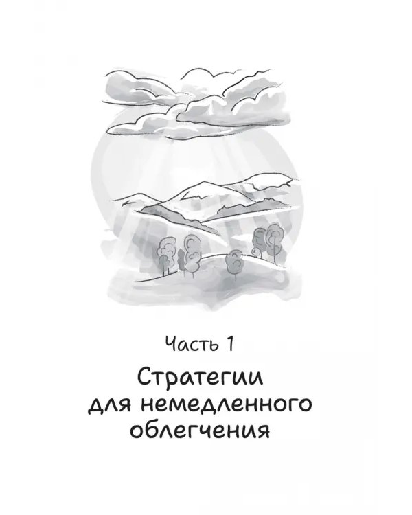 Как пережить горе по утраченному. Научно обоснованные навыки преодоления скорби и восстановления связи с тем, что важно