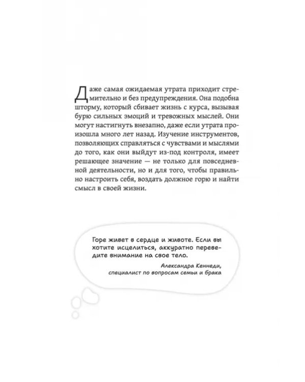 Как пережить горе по утраченному. Научно обоснованные навыки преодоления скорби и восстановления связи с тем, что важно