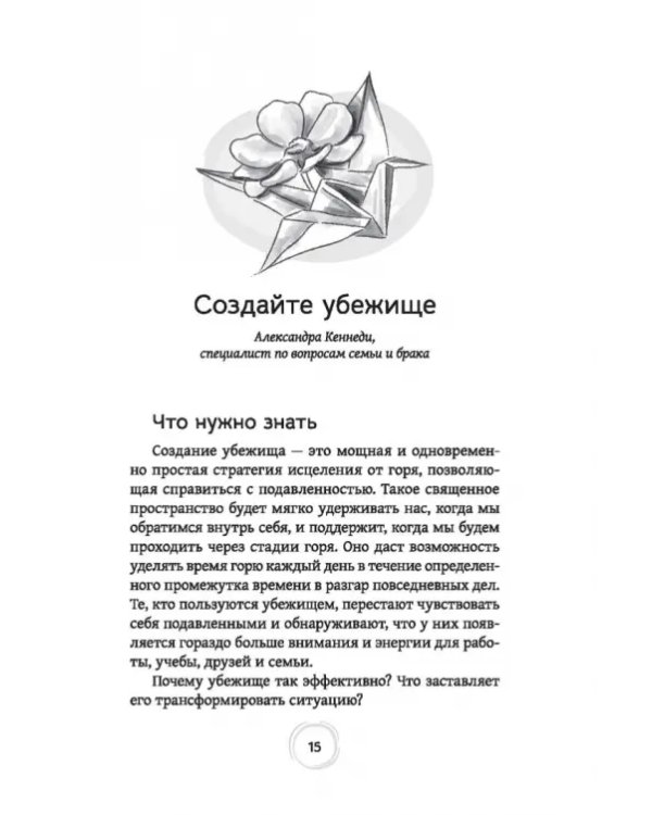Как пережить горе по утраченному. Научно обоснованные навыки преодоления скорби и восстановления связи с тем, что важно