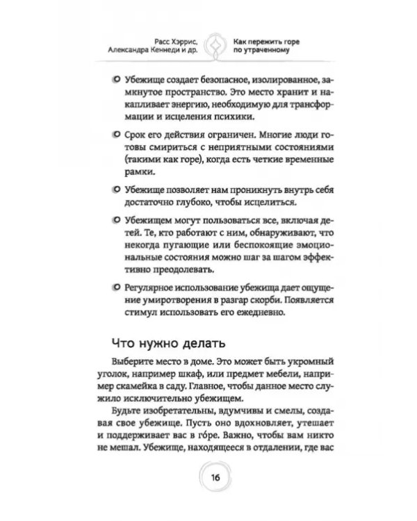 Как пережить горе по утраченному. Научно обоснованные навыки преодоления скорби и восстановления связи с тем, что важно