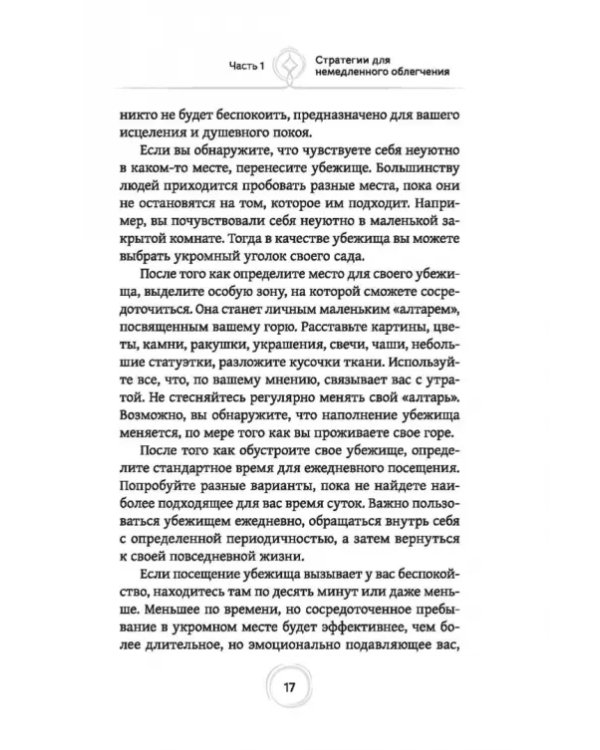 Как пережить горе по утраченному. Научно обоснованные навыки преодоления скорби и восстановления связи с тем, что важно