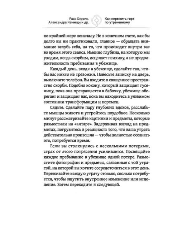 Как пережить горе по утраченному. Научно обоснованные навыки преодоления скорби и восстановления связи с тем, что важно