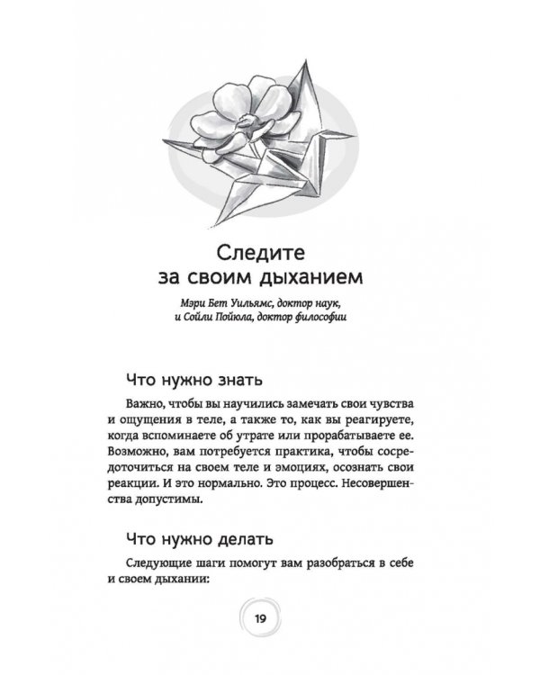 Как пережить горе по утраченному. Научно обоснованные навыки преодоления скорби и восстановления связи с тем, что важно