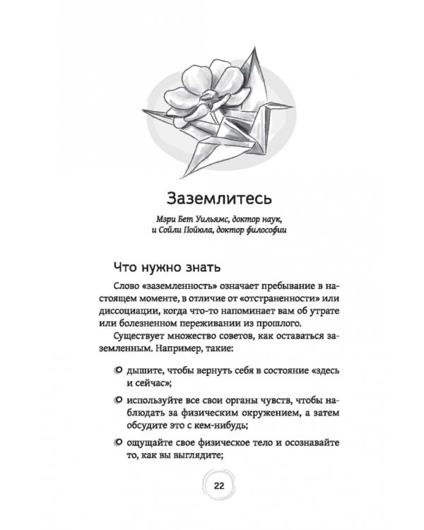 Как пережить горе по утраченному. Научно обоснованные навыки преодоления скорби и восстановления связи с тем, что важно