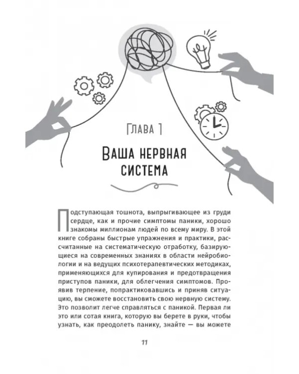 Когда подступает паника. Мгновенное выключение тревоги и страха с опорой на нейробиологию