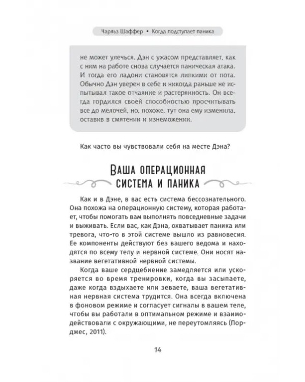 Когда подступает паника. Мгновенное выключение тревоги и страха с опорой на нейробиологию