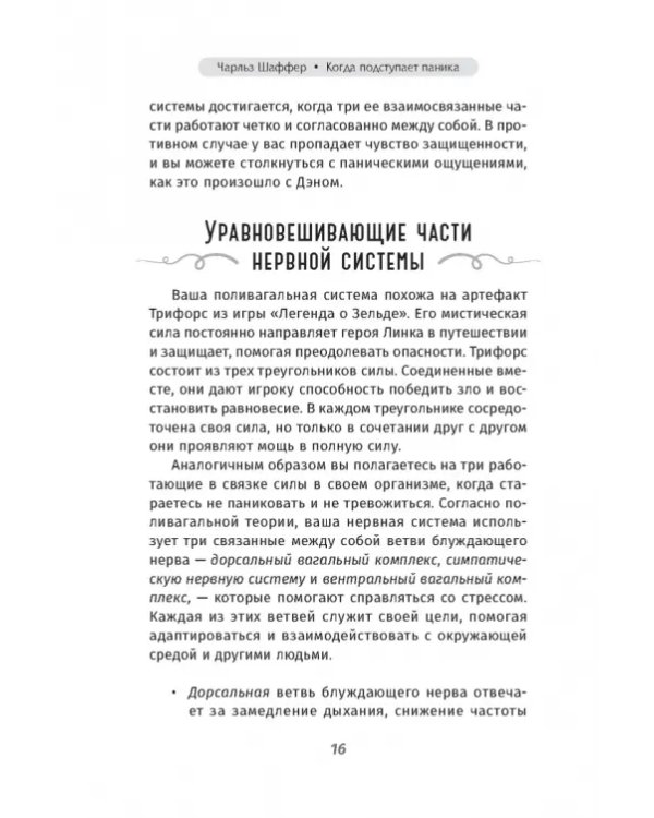 Когда подступает паника. Мгновенное выключение тревоги и страха с опорой на нейробиологию