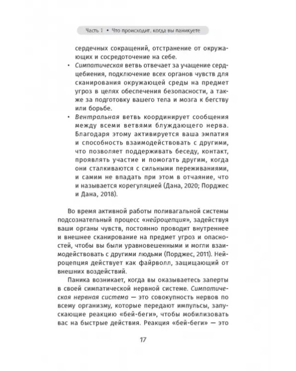 Когда подступает паника. Мгновенное выключение тревоги и страха с опорой на нейробиологию