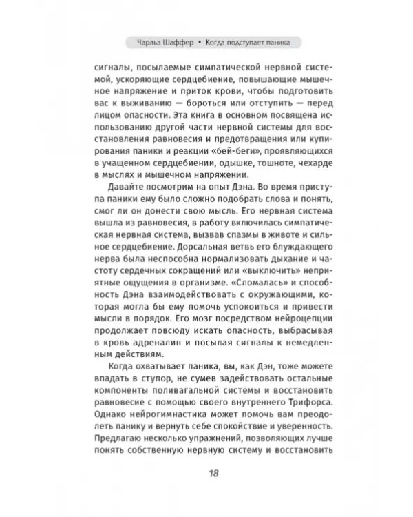 Когда подступает паника. Мгновенное выключение тревоги и страха с опорой на нейробиологию