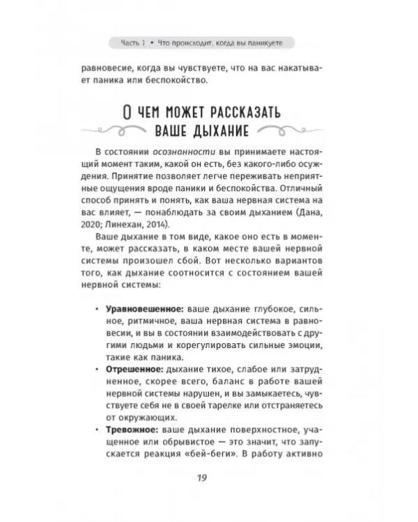 Когда подступает паника. Мгновенное выключение тревоги и страха с опорой на нейробиологию