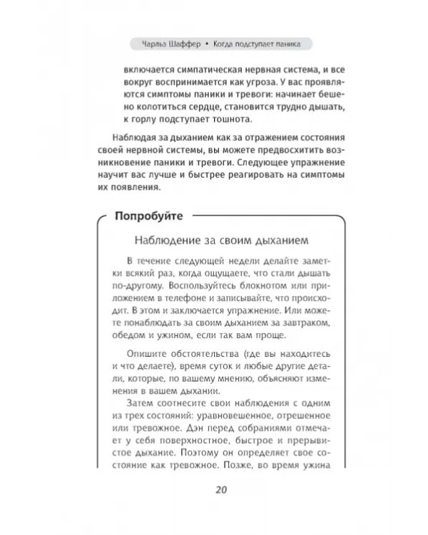 Когда подступает паника. Мгновенное выключение тревоги и страха с опорой на нейробиологию
