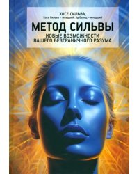 Метод Сильвы. Новые возможности вашего безграничного разума
