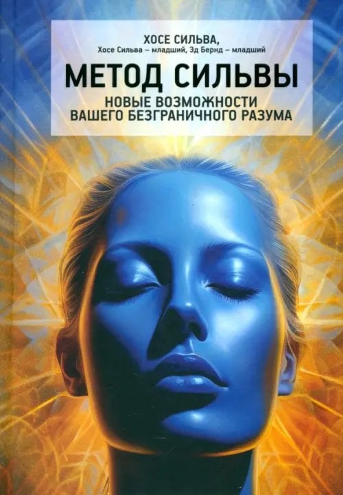Метод Сильвы. Новые возможности вашего безграничного разума