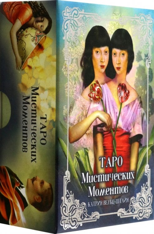 Таро Мистических моментов Таро Мистических моментов