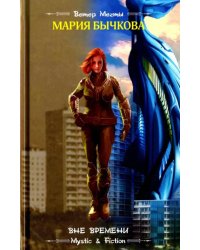 Вне времени