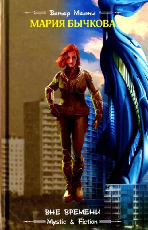 Mystic & Fiction Вне времени